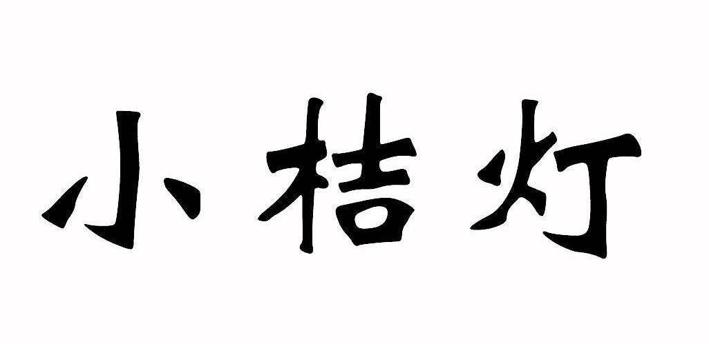 小桔灯