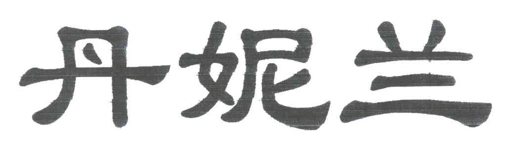 丹妮兰