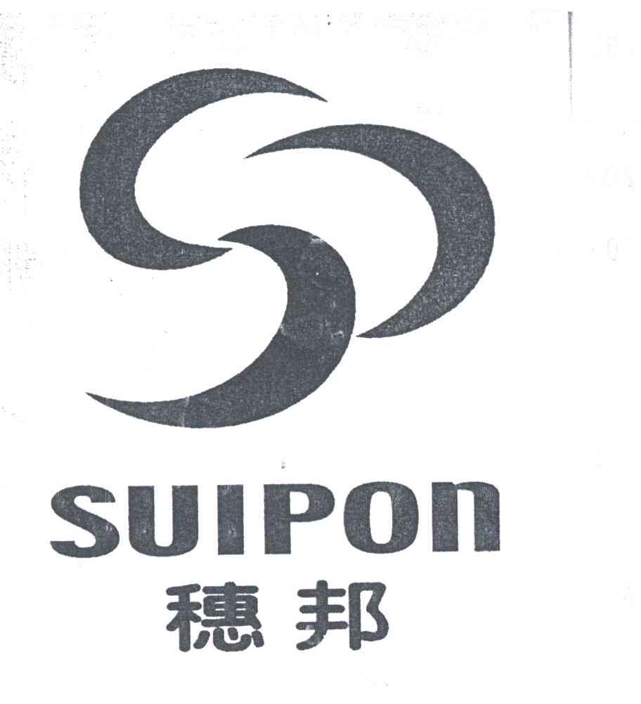 穗邦