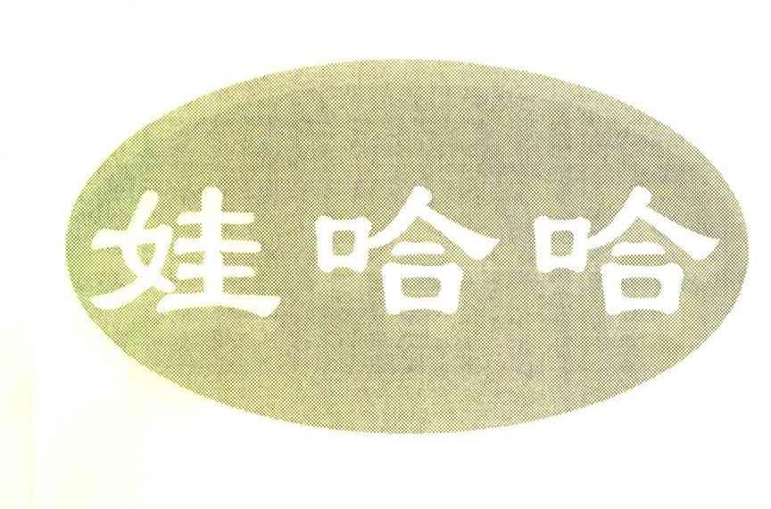 娃哈哈