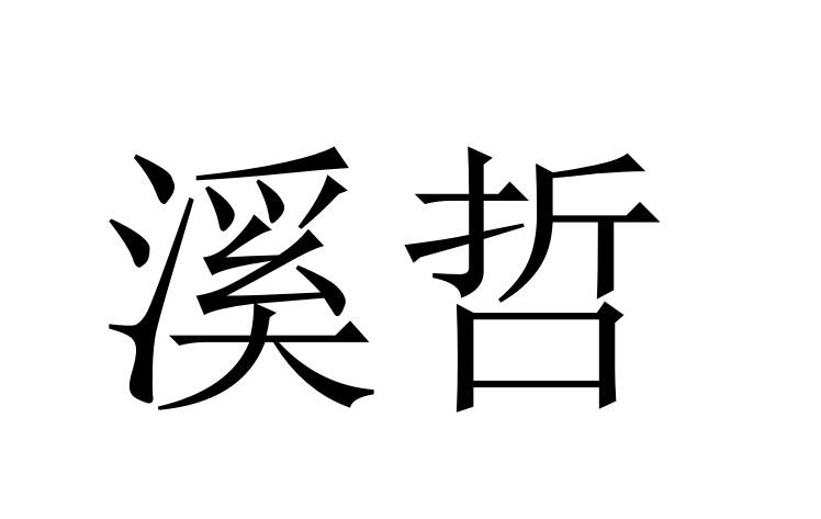溪哲
