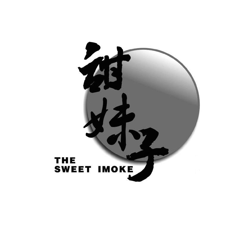 甜妹子 THE SWEET IMOKE
