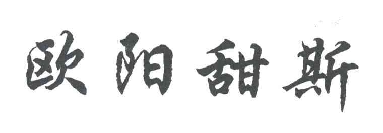 欧阳甜斯