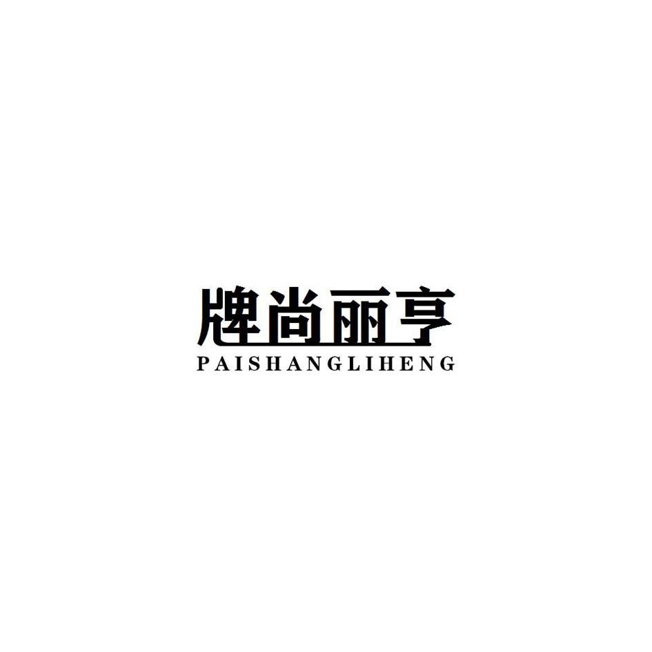 牌尚丽亨