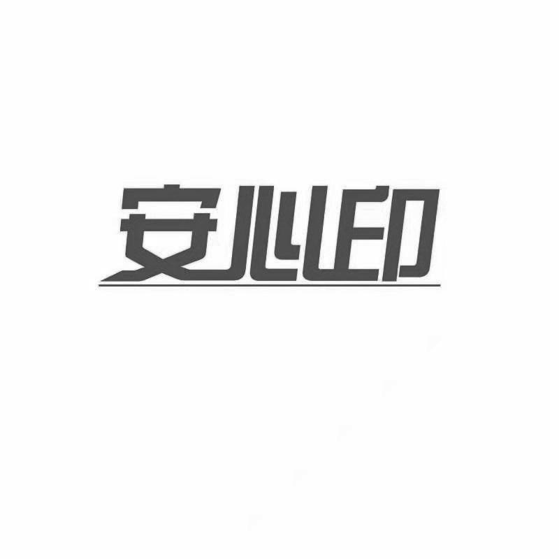 安心印