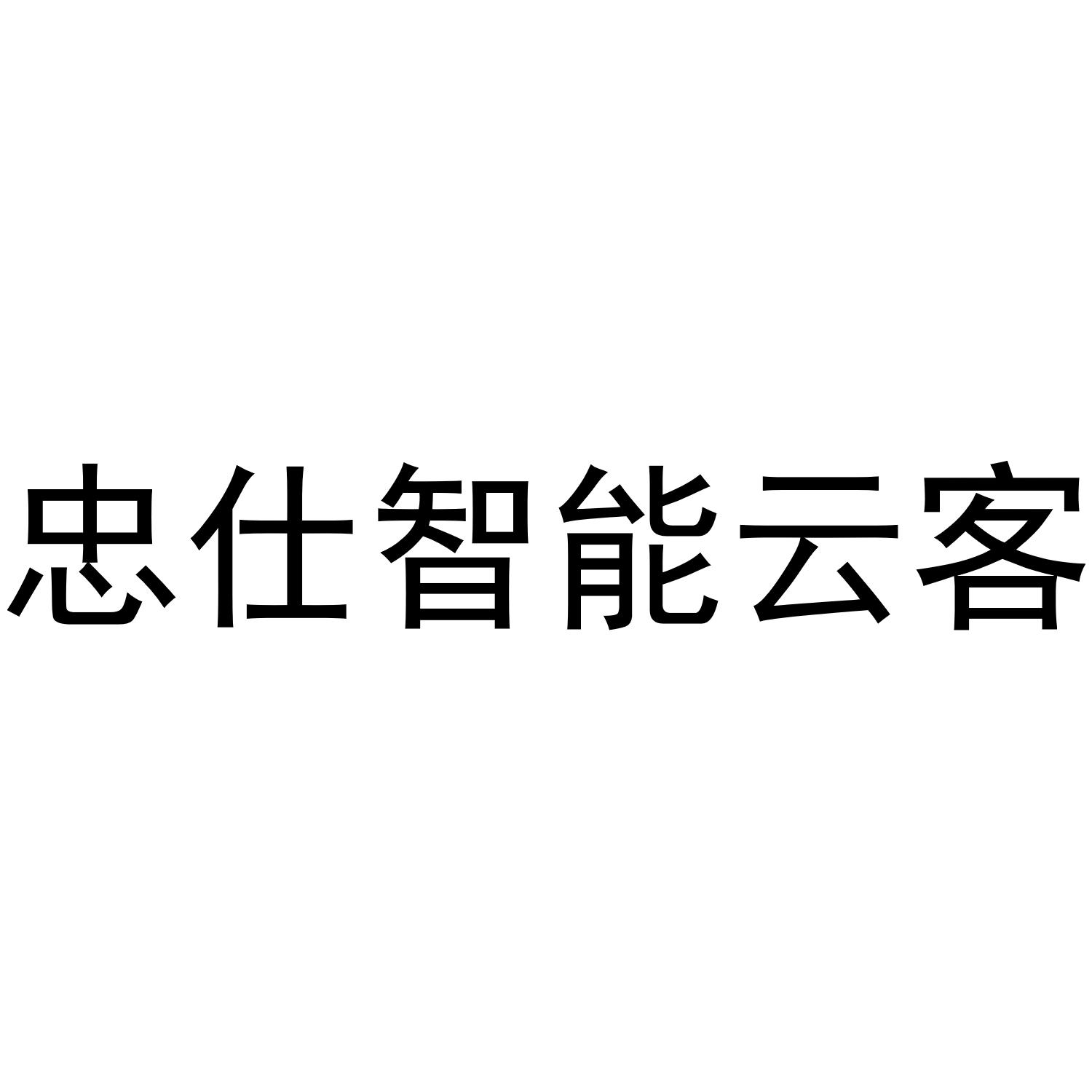 忠仕智能云客