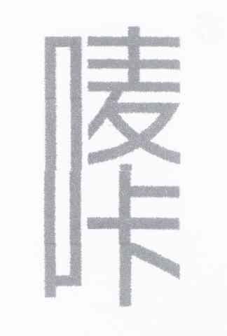 唛咔