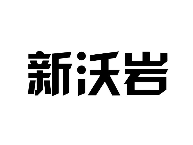 新沃岩