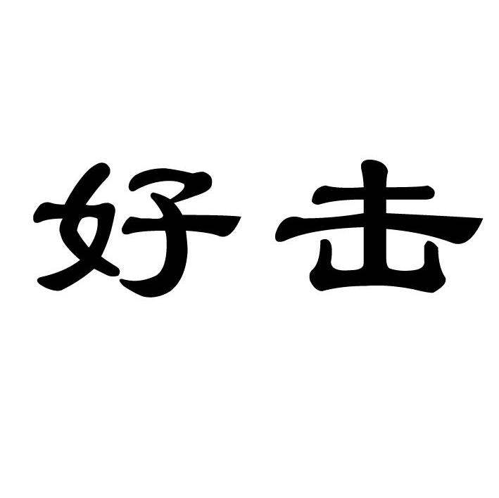 好击