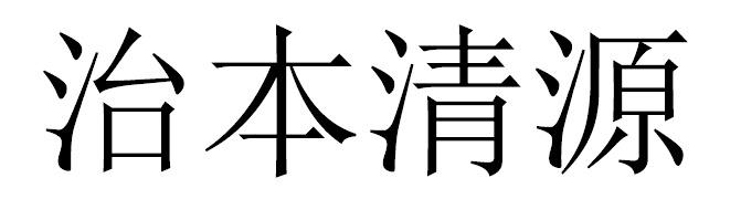 治本清源