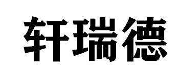 轩瑞德
