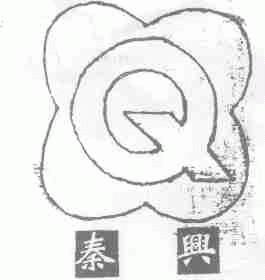 秦兴