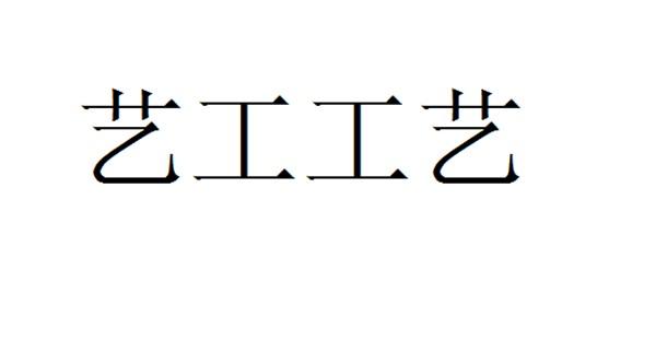 艺工工艺