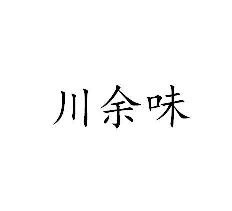 川余味