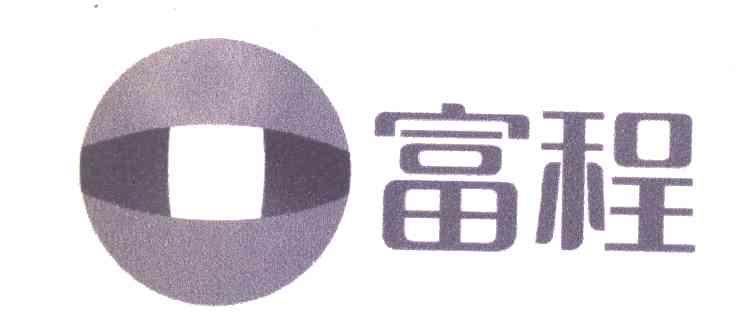 富程