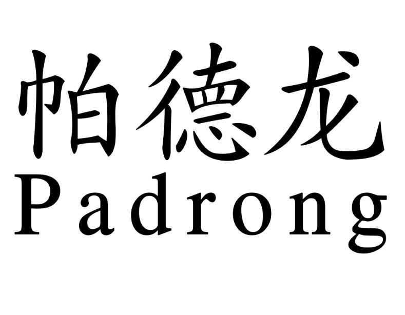 帕德龙 PADRONG