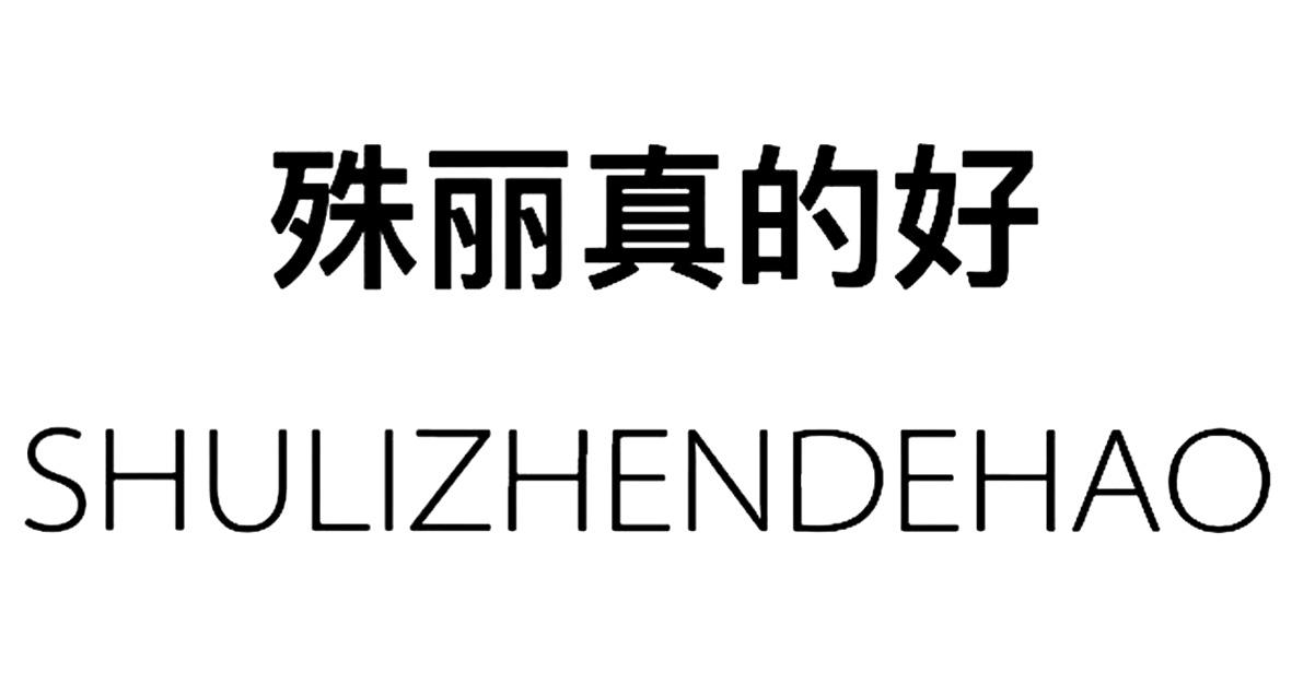 殊丽真的好