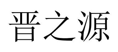 晋之源