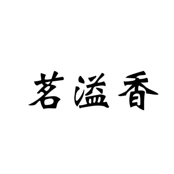 茗溢香