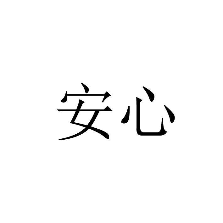 安心