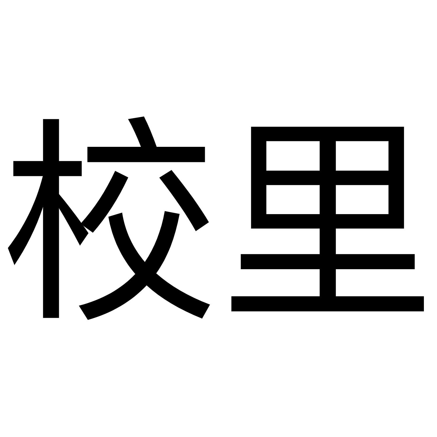 校里