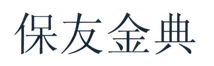 保友金典