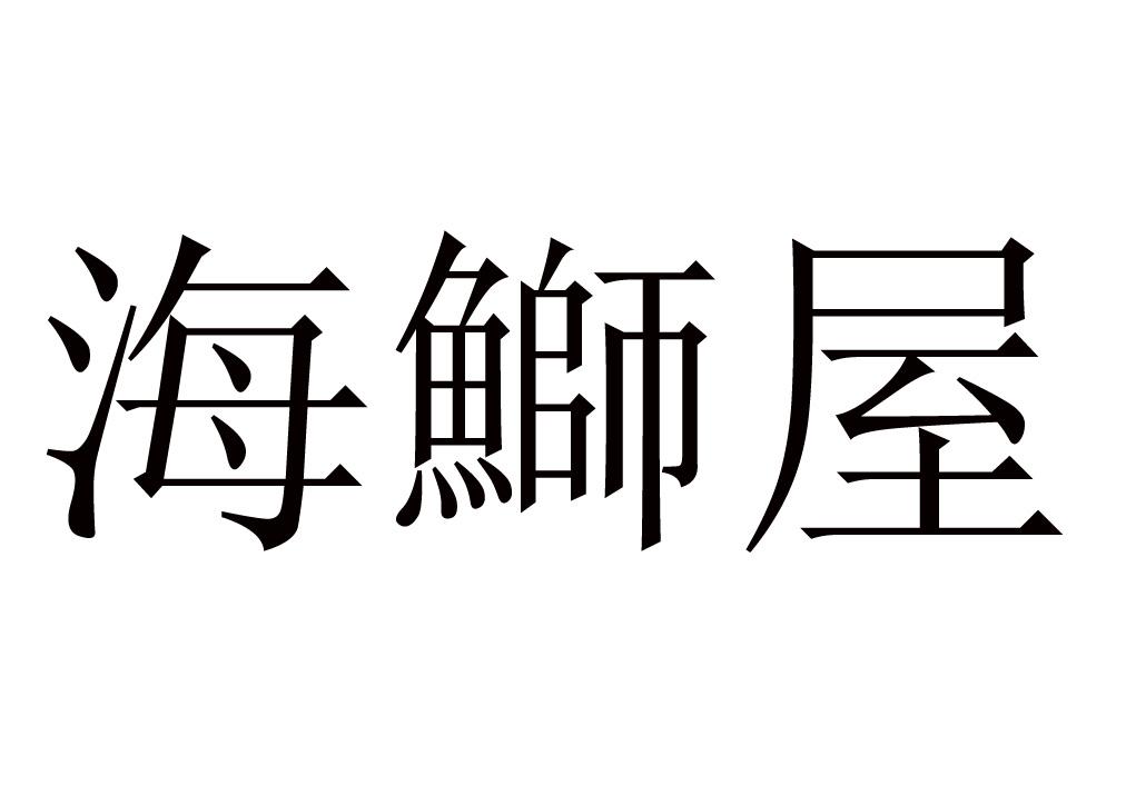 海屋