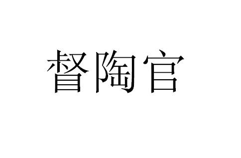 督陶官