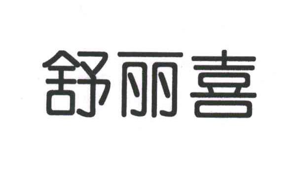 舒丽喜