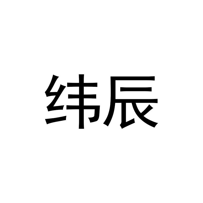 纬辰