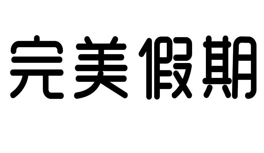 完美假期
