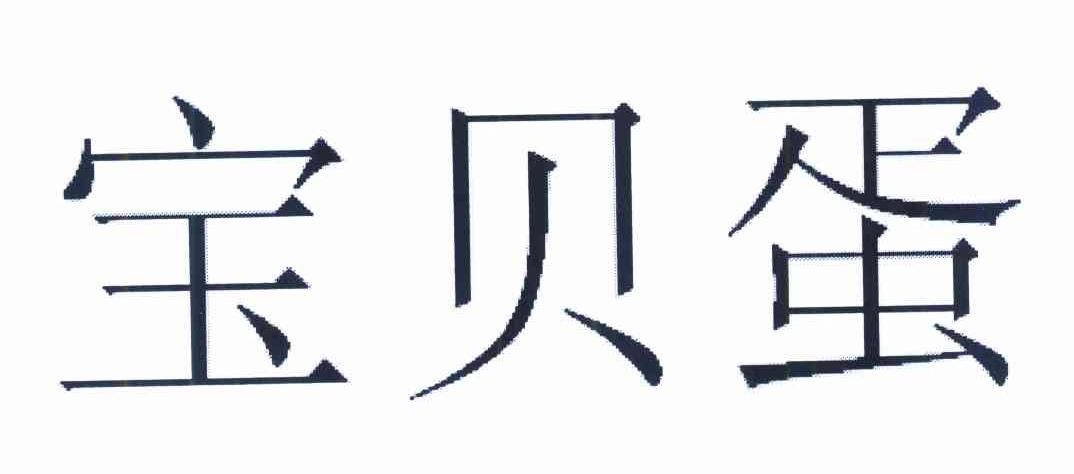 宝贝蛋