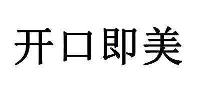 开口即美