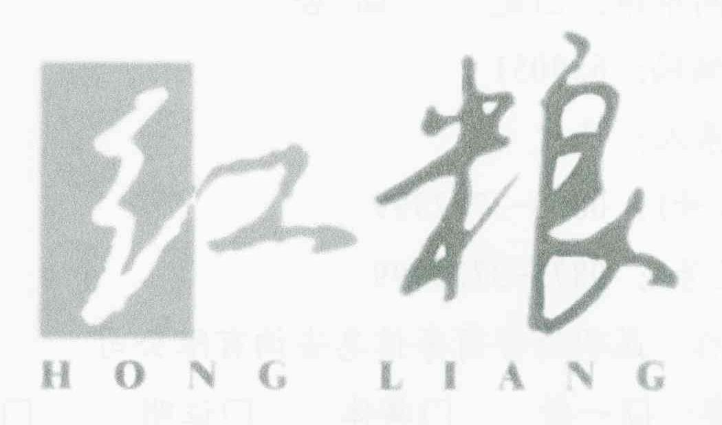 红粮