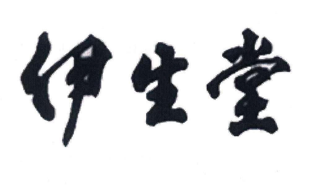 伊生堂