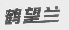 鹤望兰