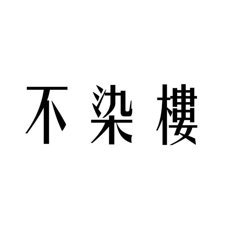 不染楼