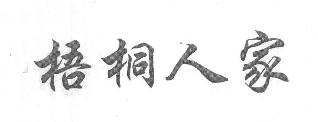 梧桐人家