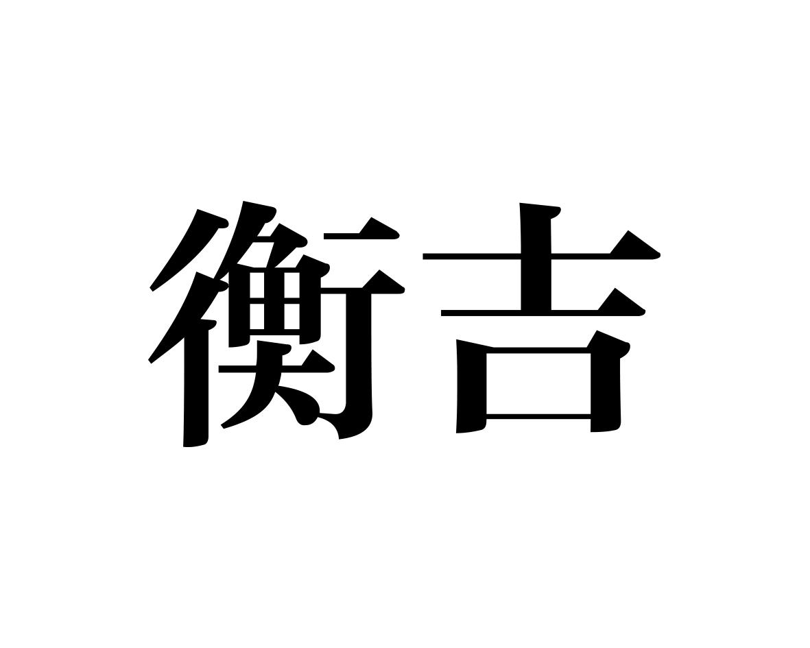衡吉