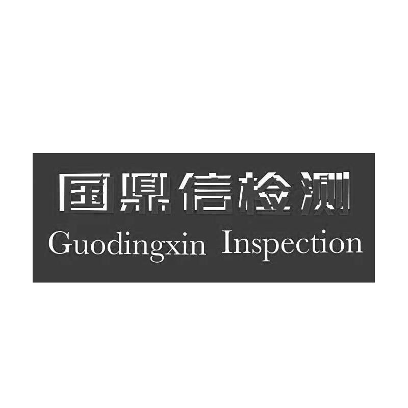 国鼎信检测 GUODINGXIN INSPECTION