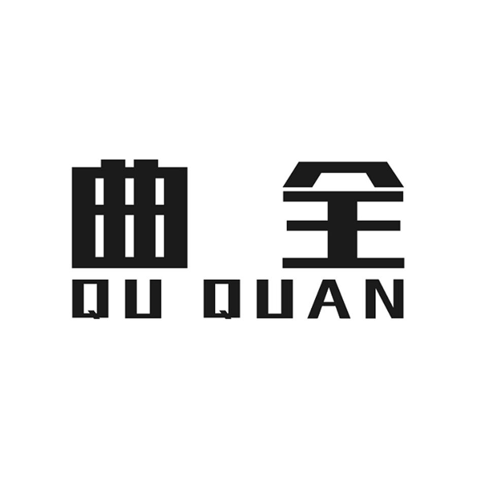 曲全