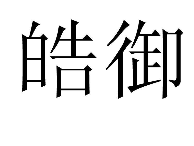 皓御