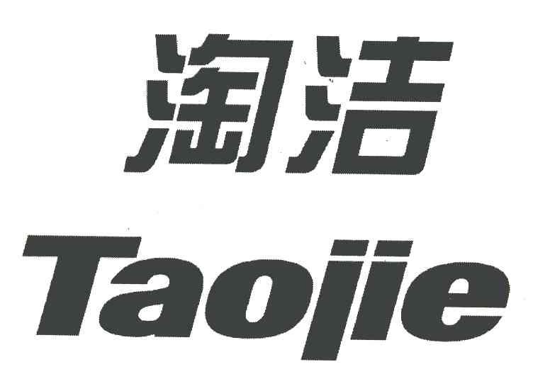 淘洁