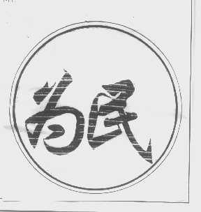 为民