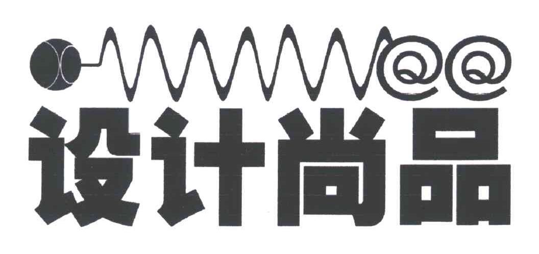 设计尚品