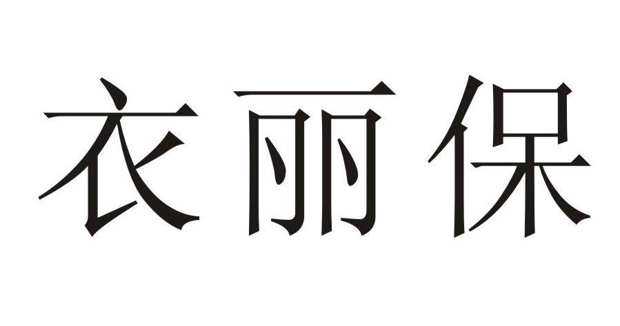 衣丽保