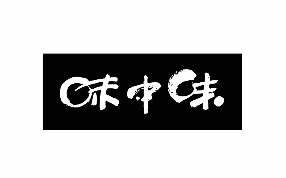 味中味