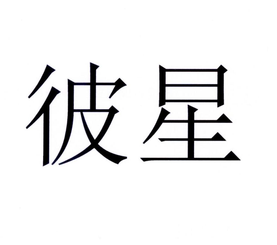 彼星