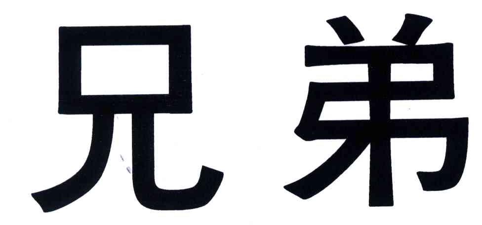 兄弟