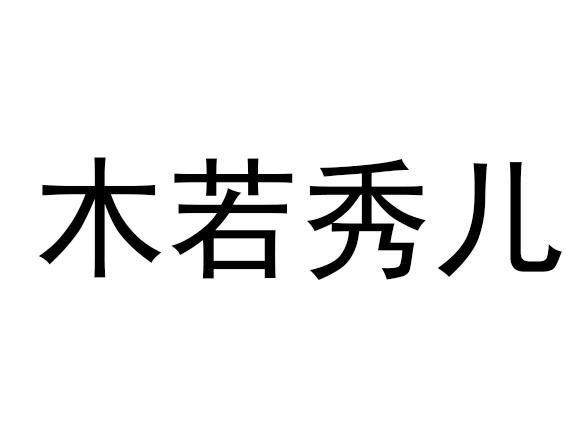 木若秀儿